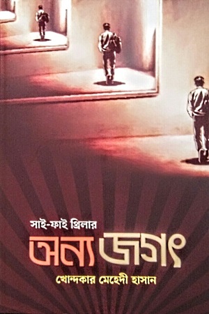 অন্যজগৎ (সাই-ফাই থ্রিলার)