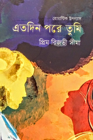 এতদিন পরে তুমি