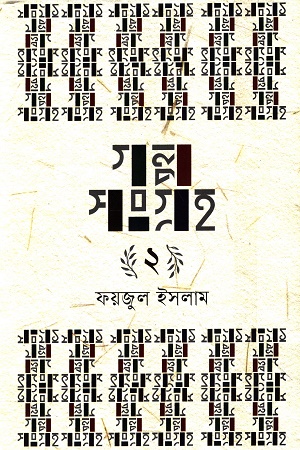 গল্পসংগ্রহ ২