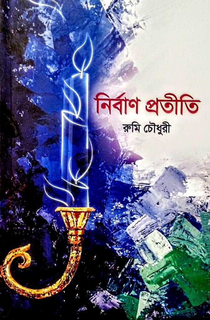 নির্বাণ প্রতীতি