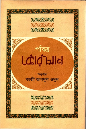 পবিত্র কোরআন