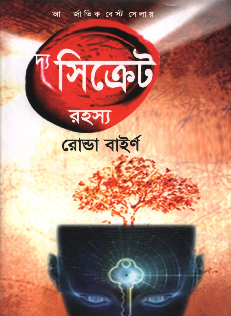 দ্য সিক্রেট