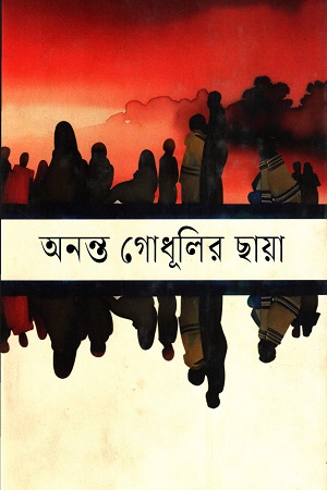 অনন্ত গোধূলির ছায়া