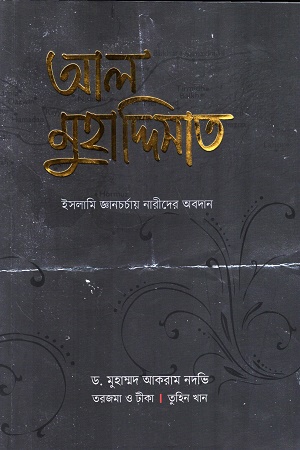 আল মুহাদ্দিসাত