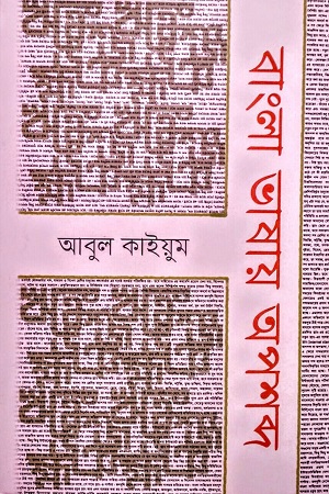 বাংলা ভাষায় অপশব্দ