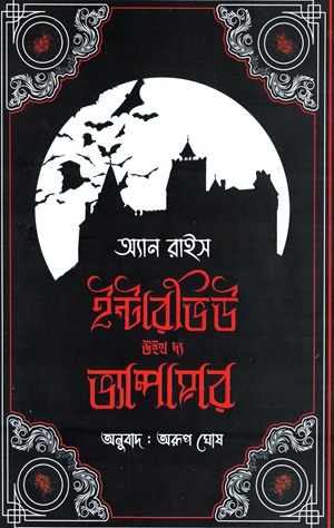 ইন্টারভিউ উইথ দ্য ভ্যাম্পায়ার