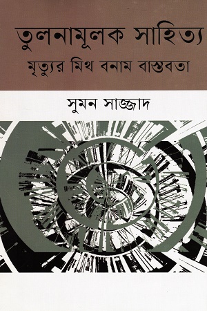 তুলনামূলক সাহিত্য মৃত্যুর মিথ বাস্তবতা