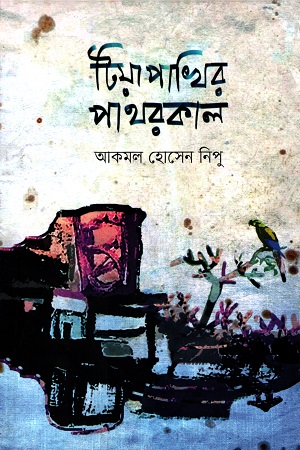 টিয়াপাখির পাথরকাল