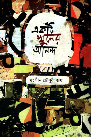 একটি খুনের আনন্দ