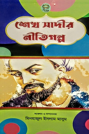 শেখ সাদীর নীতিগল্প