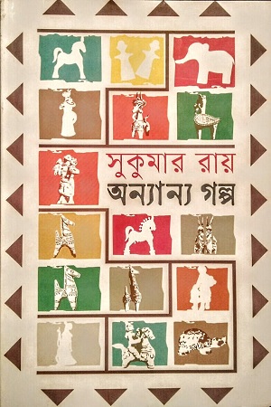 অন্যান্য গল্প (সুকুমার রায়)