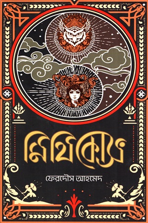 মিথিকোস