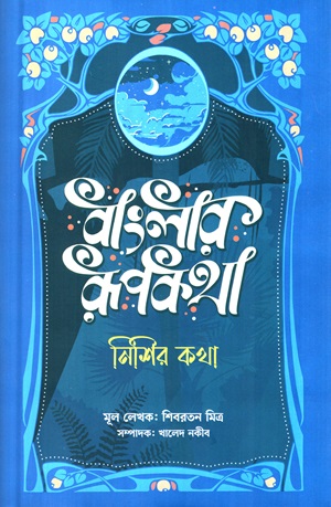 বাংলার রুপকথা: নিশির কথা