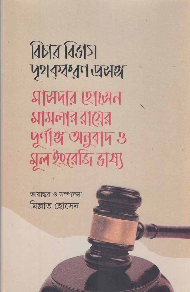 বিচার বিভাগ পৃথককরণ প্রসঙ্গ: মাসদার হোসেন মামলার রায়ের পূর্ণাঙ্গ অনুবাদ ও মূল ইংরেজি ভাষ্য