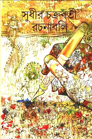 সুধীর চক্রবর্তী রচনাবলি ৭ম খন্ড