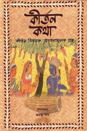 কীর্তন কথা কীর্তন বিষয়ক গবেষণামূলক গ্রন্থ