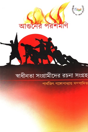 আগুনের পরশমণি