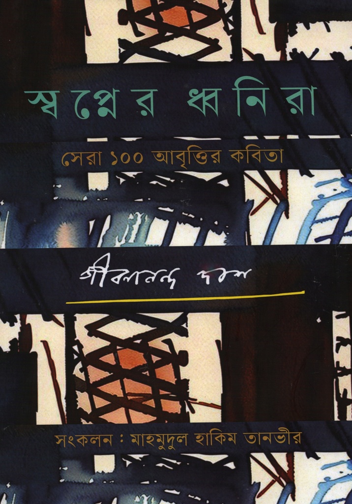 স্বপ্নের ধ্বনিরা সেরা ১০০ আবৃত্তির কবিতা