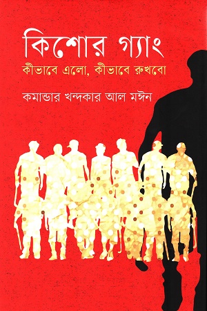 কিশোর গ্যাং কিভাবে এলো, কীভাবে রুখবো