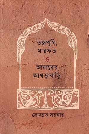 তন্ত্রপুথি মারফত ও আমাদের আখড়াবাড়ি