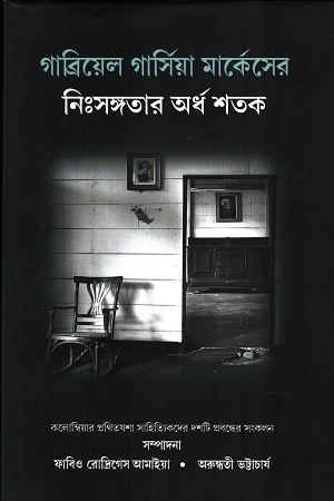 গাব্রিয়েল গার্সিয়া মার্কেসের নিঃসঙ্গতার অর্থ শতক