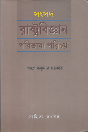 সংসদ রাষ্ট্রবিজ্ঞান পরিভাষা পরিচয়