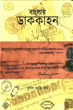 বাংলার ডাককাহন