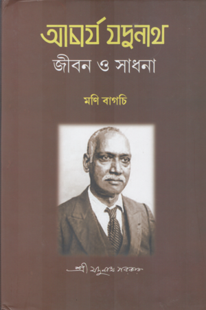 আচার্য যদুনাথ জীবন ও সাধনা