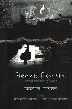 নিস্তব্ধতার দিকে যাত্রা (এজন সার্জনের স্মৃতিকথা)