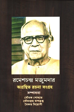 রমেশচন্দ্র মজুমদার অগ্রন্থিত রচনা সংগ্রহ