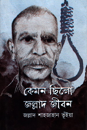 কেমন ছিলো জল্লাদ জীবন