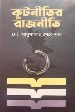 কূটনীতির রাজনীতি