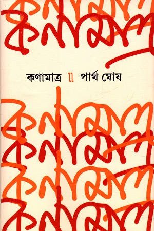 কণামাত্র