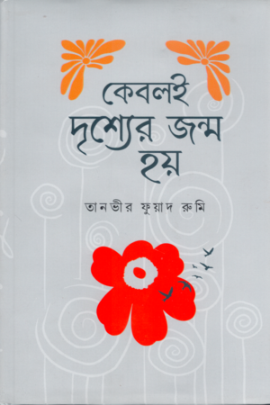 কেবলই দৃশ্যের জন্ম হয় - যুদ্ধ, প্রেম কিংবা তোমার ঠোঁটের অনুবাদ