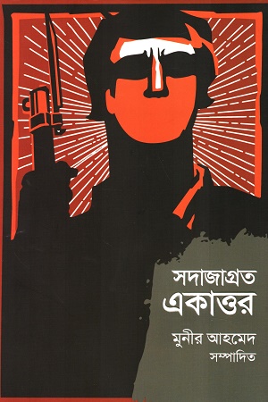 সদাজাগ্রত একাত্তর