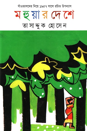 মহুয়ার দেশে