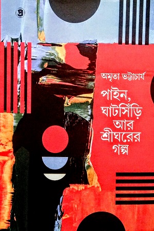 পাইন, ঘাটসিঁড়ি আর শ্রীঘরের গল্প