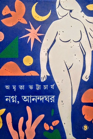 নগ্ন, আনন্দঘর