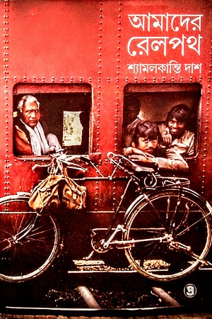 আমাদের রেলপথ