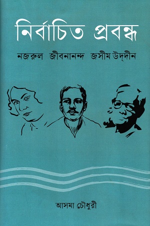 নির্বাচিত প্রবন্ধ নজরুল জীবনানন্দ জসীম উদদীন