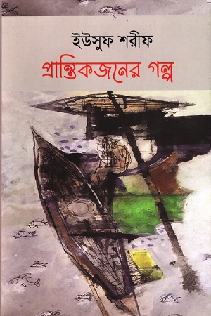 প্রান্তিকজনের গল্প