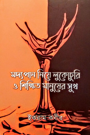 মদ্যপান নিয়ে লুকোচুরি ও শিক্ষিত মানুষের সুখ