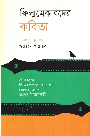 ফিল্মমেকারদের কবিতা