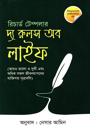 দ্য রুলস অব লাইফ