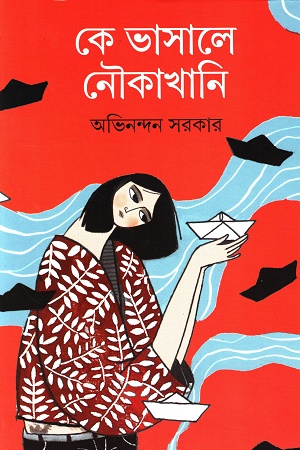 কে ভাসালে নৌকাখানি