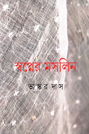 স্বপ্নের মসলিন