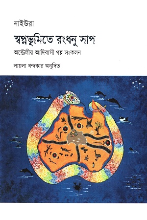 স্বপ্নভূমিতে রংধনু সাপ