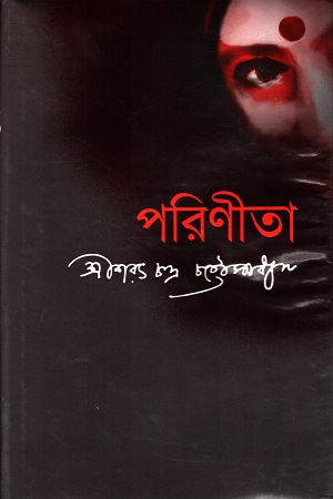 পরিণীতা