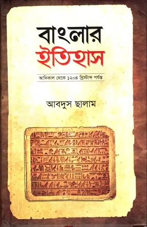 বাংলার ইতিহাস (আদিকাল থেকে ১২০৪ খ্রিস্টাব্দ পর্যন্ত)