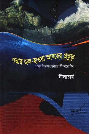 পদ্মার জল-হাওয়া আবহের প্রভুত্ব